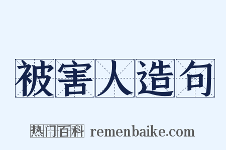 被害人造句是什么意思的图片
